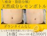 【効果実感！痩身.お腹10cc】脂肪分解!!レモンボトルを微細孔から導入＆EMS!!