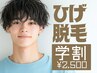夏休み限定【中/高/大学生】眩しくない!痛みが少ない★ひげ脱毛(鼻下+あご)