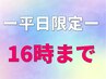 平日16時までの特別割★ 大人気のボディケア60分 10%OFF ¥3780⇒¥3401