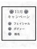11月キャンペーン↓ご予約の方