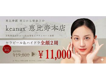 ケアナクス 恵比寿本店(keanax)
