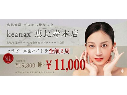 ケアナクス 恵比寿本店(keanax)の写真