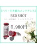 【ハリ・引き締め】RED SHOTフェイスケア