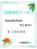 【初夏限定】hand＆footワンカラー ￥10000