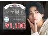 【月10名様限定】神コスパ人気NO.1 メンズ脱毛 ◆ ヒゲ脱毛 初回 1100円