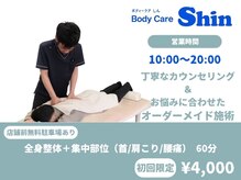 ボディケアシン(Body Care Shin)