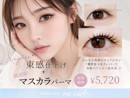 ミーカールプラス 北方店(me curl+)の写真