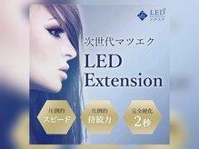 話題の新技術 【LEDエクステ】圧倒的な持続力にご期待下さい！