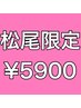 【松尾限定クーポン/術後ケア】インディバ100分オーダーメイドコース¥5,900