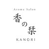 香の栞 (KANORI)ロゴ