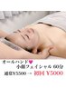 【新規限定】小顔美肌フェイシャル 60分 ¥5500→¥5000 