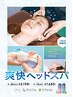 【夏限定イチオシ☆】ボディケア40分＋爽快ヘッドスパ20分