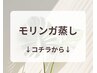 【　モリンガ蒸し(よもぎ蒸し)メニュー　】
