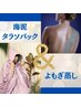 【8月の目玉】海泥タラソパック＋よもぎ蒸しでデトックス！50分特別価格
