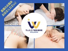 ウェルミナ鍼灸接骨院