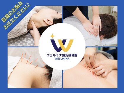 ウェルミナ鍼灸接骨院の写真