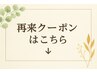 再来のお客様クーポンです↓