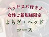 【温活/頭蓋骨調整】よもぎ蒸し+ヘッドスパ 6800円→5800円