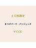 ≪土日祝限定≫ まつげパーマ・パリジェンヌ 　☆束感コーティング仕上げ