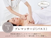 ロココ 神戸三宮店(Rococo)/バスト集中ケアマッサージ
