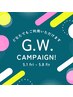 GWキャンペーン♪ご希望メニューに合わせて指名下さい♪