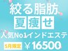 【5月限定】夏までに痩せる!!人気No1の全身インドエステ痩身¥44000→¥16500