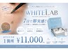【即実感★長年のシミ徹底改善】ホワイトラボ★顔1か所 ￥11,000