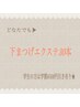 【中顔面を短く見せて小顔効果狙い★】〈下〉まつげエクステ30本〈片目15本〉