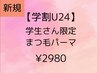 【学割U24】24歳以下 学生の方限定☆ ぱっちりまつ毛パーマ ￥2980