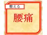 ◇初回料込◇整えmenu腰痛にお悩みの方【歪み診断×整体】¥6000→¥4000