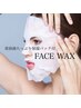 顔WAX＆アイブロウお得なセットメニュー！美肌パック鎮静保湿ケア付き♪