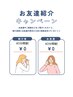 【お友達紹介クーポン】＊紹介者の名前を記入