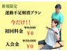 【11月末まで】運動不足解消プラン90分★条件有で通常8500円→