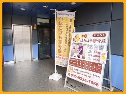 志木はちはち接骨院の写真