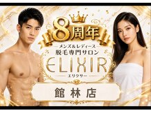 脱毛専門サロン エリクサー(Elixir)