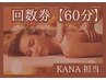 【KANA担当】回数券 60分 ＊ 都度6,000円以上お得な破格の回数券 ＊