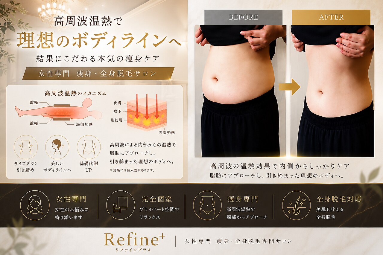 リファイン(Refine+)｜ホットペッパービューティー
