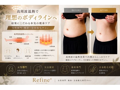 リファイン(Refine+)の写真