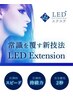 【LEDエクステ】圧倒的持続力☆140本¥8420/160本¥8720/オフ別途