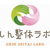 しん整体 ラボのお店ロゴ