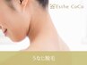 【ブライダル・和装におすすめ】えりあし・うなじ脱毛￥5500→￥3300