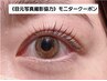 現金払いのみ《目元撮影モニター価格》まつげ洗浄付きまつげパーマ  ¥3,500