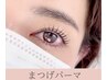 【まつげパーマ】≪伸びない、わけがない≫NOBIRUのびーるまつげパーマ￥7980