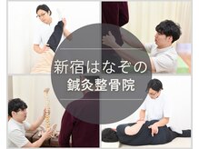 新宿はなぞの鍼灸整骨院 新宿御苑前院