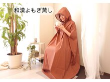 ムムコ(mumuco)/当店こだわり♪和漢よもぎ蒸し