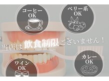 ホワイトニングショップ 北四番丁店/食事制限は一切なし