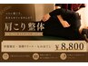 【肩こり整体】骨盤矯正×筋膜リリース×もみほぐし　￥8,800