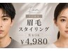 【平日限定】眉毛スタイリング/男女OK◎