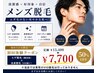【メンズ】全身メンズ脱毛初回体験（VIOナシ、顔・カウンセリング込）￥7,700