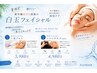 【紫外線あびた後に◎】夏限定メニュー★白玉フェイシャル＋選べるオプション